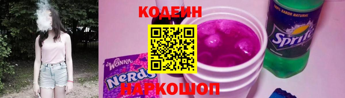 Кодеиновый сироп Lean Purple Drank  Кодеиновый сироп Lean Purple Drank  Амурск  Вход с VPN 